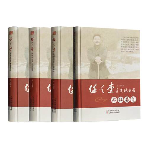 正版任之堂医道传习录临证杂谈+体道悟医+中医随笔+中医要论四本套装中医参考书籍医学书籍余浩著天津科学技术出版社