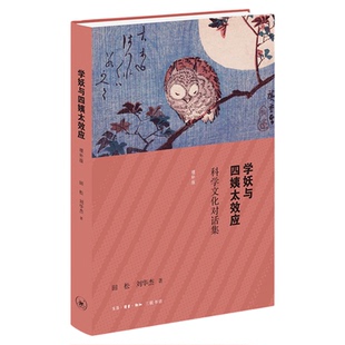 学妖与四姨太效应 科学文化对话集 增补版 田松 刘华杰 著 三联书店旗舰店