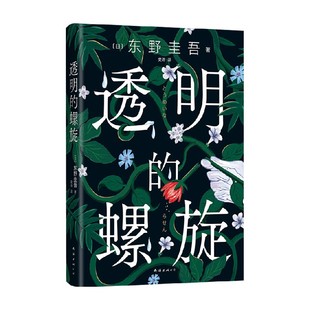 透明的螺旋 东野圭吾《嫌疑人X的献身》系列新作 神探伽利略 侦探伽利略 白夜行 圣女的救济 沉默的巡游 侦探推理悬疑小说