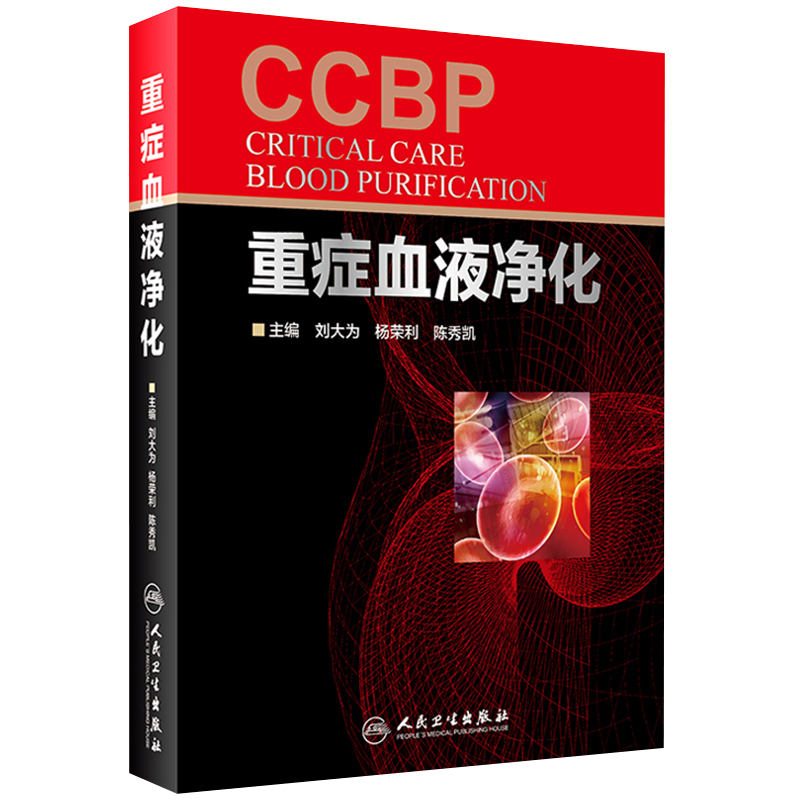 现货正版 重症血液净化 刘大为 重症血液净化学 急诊科内科全科医生参考医学书籍 内科学重症医学书籍 人民卫生出版社