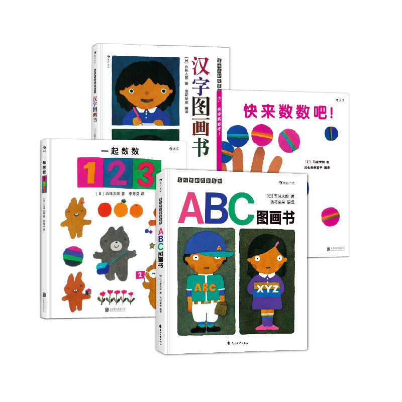 后浪正版现货 五味太郎启蒙系列 ABC汉字图画书数字数学认知彩色插图学前儿童宝宝幼儿早教绘本识字卡书籍