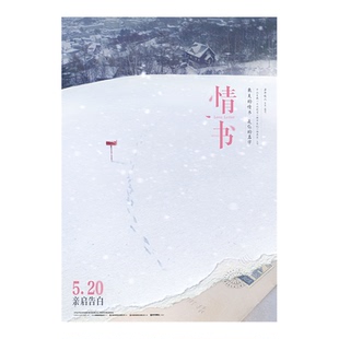 情书小海报日本文艺爱情电影明信片柏原崇贴纸打印书桌改造装饰画