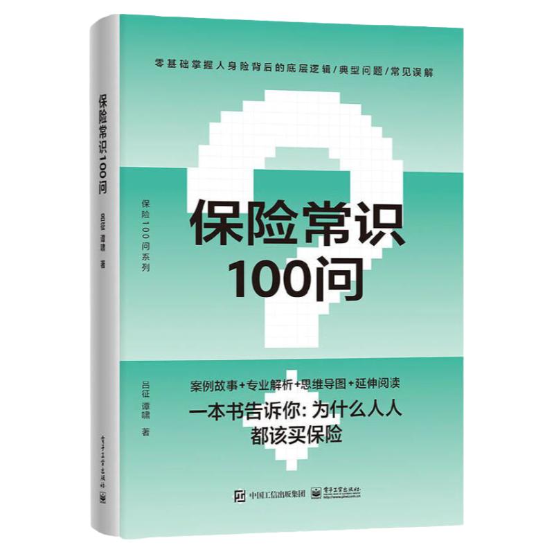 官方正版 保险常识100问 零基础了解人身保险 保险基础知识 普及读物 保险从业基础知识 电子工业出版社