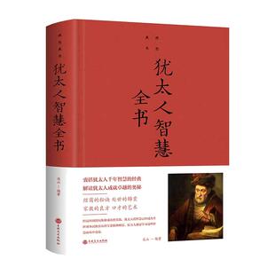 当当网 犹太人智慧全书（新版） 连山 编 吉林文史出版社 正版书籍