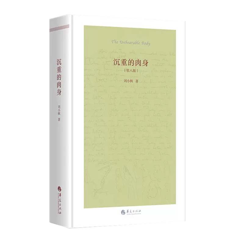 沉重的肉身刘小枫珍藏版第八版 解读现代经典之作哲学宗哲学理论与流派从牛虻到十戒探讨哲学和伦理革命故事的讲法与伦理华夏出版