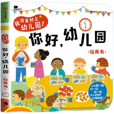 你好幼儿园我要绘本准备教书入学