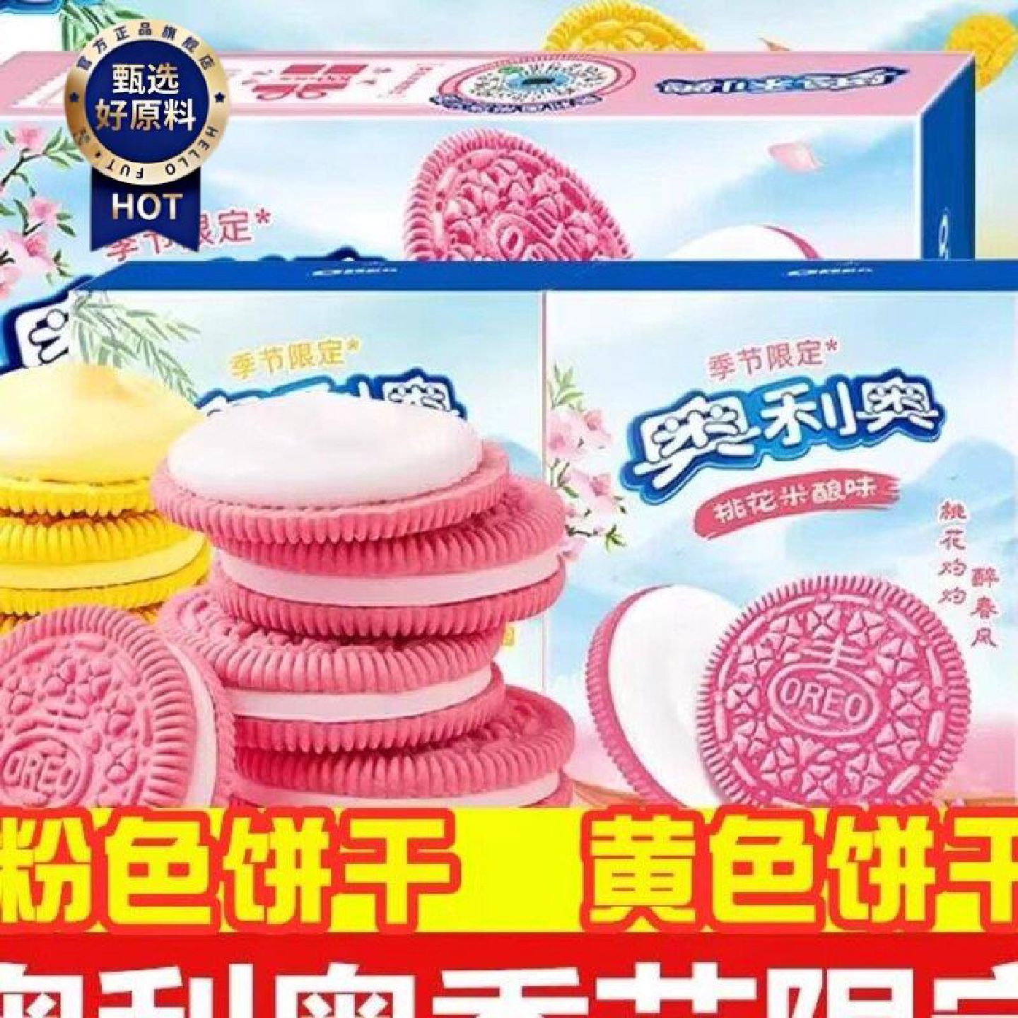 奥利奥杨枝甘露夹心饼干樱桃花米酿黄粉色蛋糕烘焙零食送女友礼