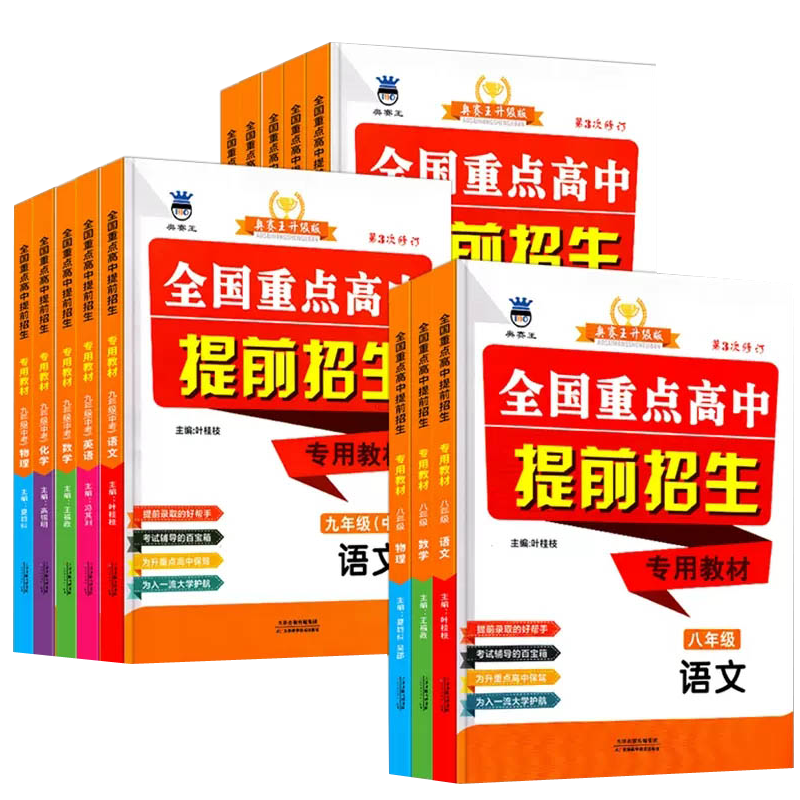 全国重点高中提前招生专用教材