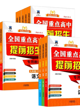 全国重点高中提前招生专用教材