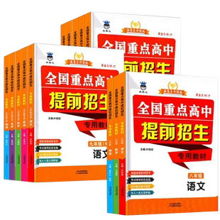 全国重点高中提前招生专用教材七八九年级中考语文数学英语物理化学奥赛王初中升高中录取考试辅导高中提前招生专用教材辅导资料书