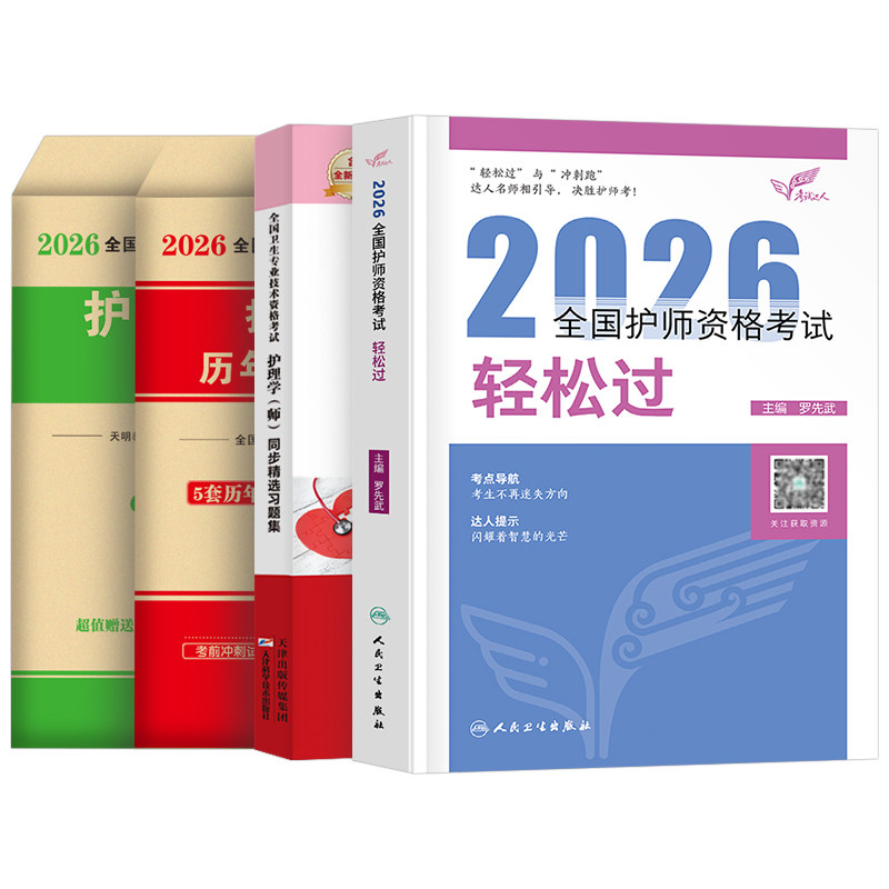 护师备考2027年初级护理学师人卫版轻松过26护师资格考试教材书历年真题库模拟卷习题集资料人民卫生出版社2026雪狐狸