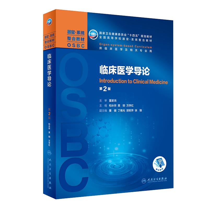 正版现货临床医学导论全国