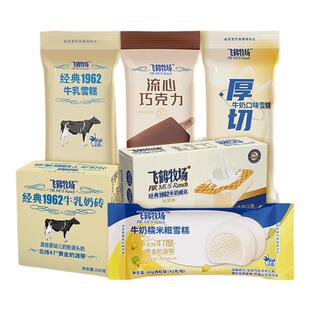 飞鹤牧场10支 牛乳奶砖雪糕组合包邮 好阿婆经典纯奶巧克力冰淇淋