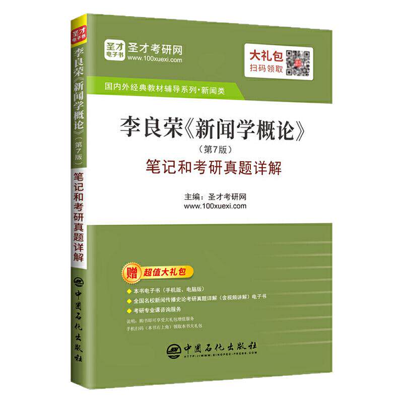 【现货正版】李良荣新闻学概论第7版第七版笔记和考研真题详解新闻传播学考研参考书含2021年真题 圣才教育可搭王昱新传