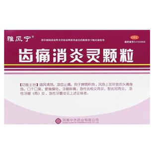 低至10】雅风宁 齿痛消炎灵颗粒20g*4袋清热凉血止痛风热牙龈肿痛