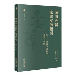 中法图正版 城市更新法律实务指引 基于上海城市更新的探索与实践 法律出版社 金茂法律丛书 城市更新建设政策司法实务案例分析