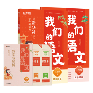 我们的语文猿辅导新华社2026适用小学一二三四五六年级上册给孩子的阅读写作指导书 提升阅读力初中高中语文阅读技法写作技法作文