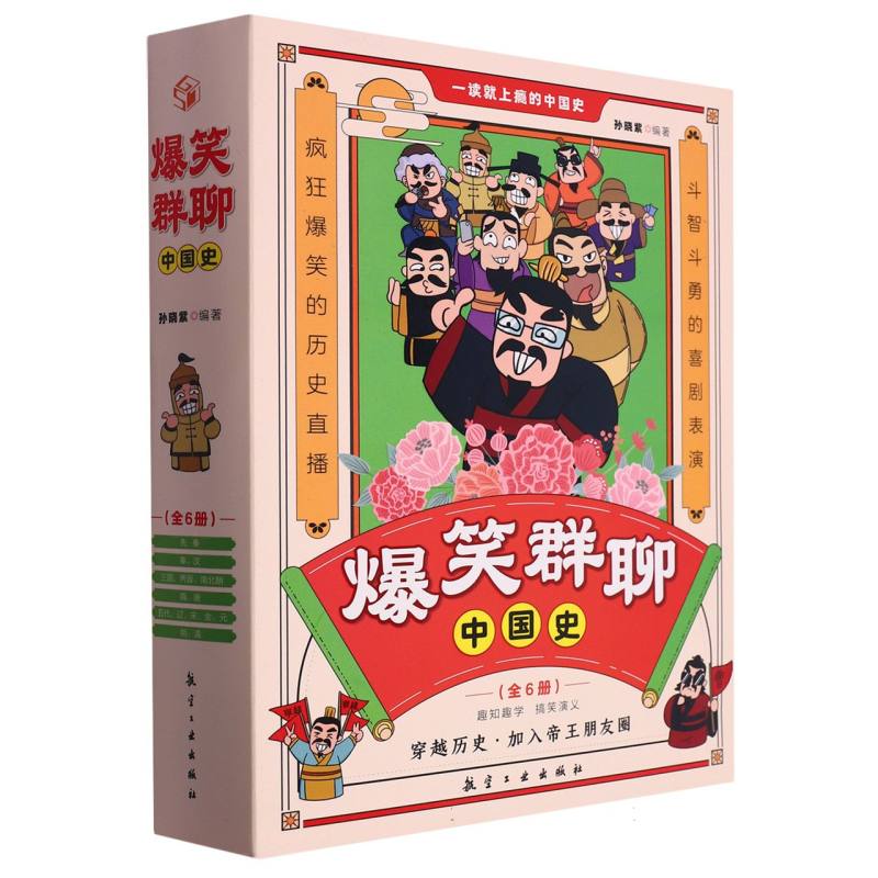爆笑群聊中国史一读就入迷的中国史全套6册写给孩子看的趣读历史一本书简读看懂历史近代史通史类书籍其实很有趣汉唐明朝王芳推荐