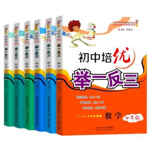 初中培优举一反三七八九年级数学物理化学解题技巧专题特训从课本到奥数一题多变奥数典型题能力拓展冲刺名校拔尖培训练习题作业本