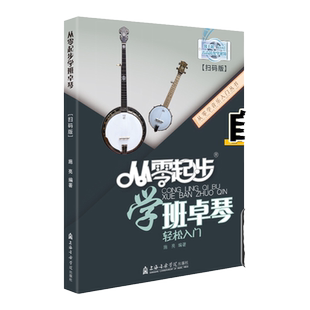 【2023新书】从零起步学班卓琴轻松入门附视频教学同步教材施亮斑鸠琴五弦琴初学者入门零基础0开始班卓琴练习曲培训班教学习教程