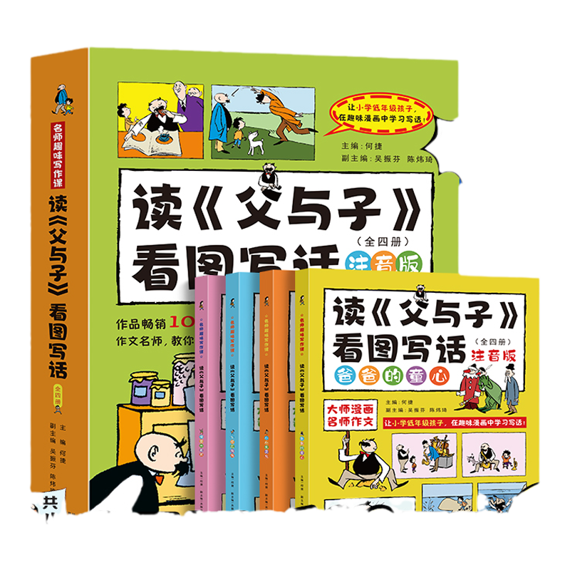 读父与子看图写话套装共4册 何捷一二年级课外书正版看图讲故事漫画书小学生作文语文同步训练作文书漫画读本满分作文素材积累大全
