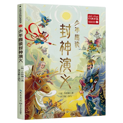 正版 封神演义原著小学生版三四五六年级必读课外阅读书 白话文青少年读物封神榜姜子牙下山魔童哪吒闹海雷震子救父神魔小说漫画书