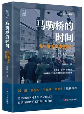 马驹桥的时间 我打零工的那些日子 丛瑞安人间世丛书清华政治学博士生化身日结工记录马驹桥零工们的日日夜夜纪实报告文学浙江人民