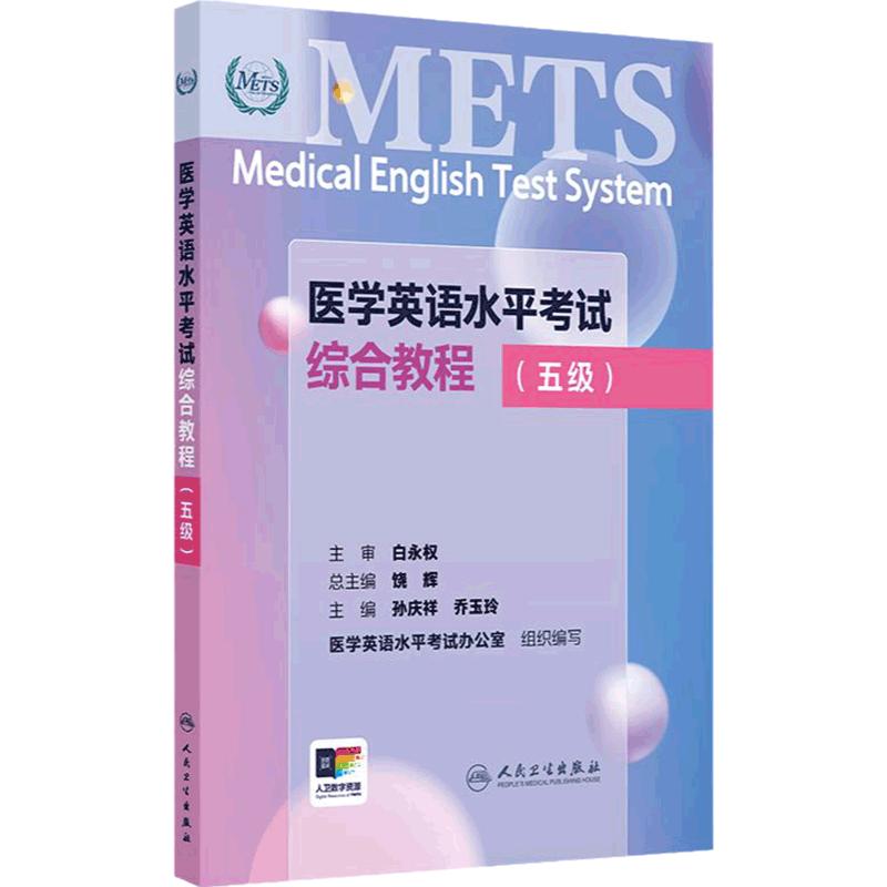METS医学英语水平考试综合教程五级新版全国医护英语水平考试METS全国医护强化教程应试指南教材外语书籍词汇5级人民卫生出版社