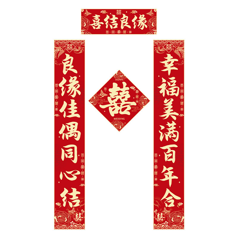 结婚对联农村男方大门入户门女方出嫁2026新款喜字装饰新婚喜联