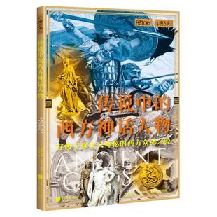 传说中的西方神话人物萤火虫全球史55苏美尔古希腊古罗马古埃及伊特鲁里亚凯尔特盎格鲁北欧文明中的众神 中国画报出版社官方正版