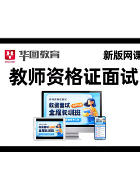 华图教资笔试网课2026年下幼儿园小学初中高中教师证资格证科目三