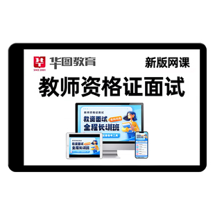 华图教资笔试网课2026年下幼儿园小学初中高中教师证资格证科目三