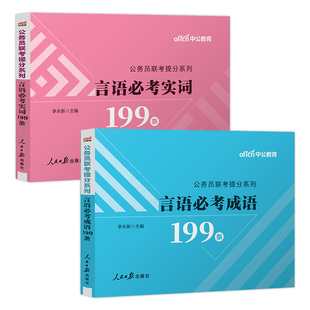 公务员公考成语积累中公2025成语词典公务员联考行测言语必考成语省考国考国家公务员考试成语辨析言语必考实词2026年高频考公资料
