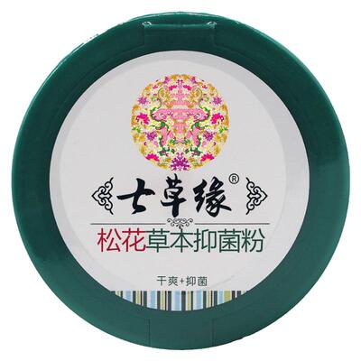 云南七草爽身粉宝宝松花粉新生婴儿专用痱子粉七草缘祛痱止痒儿童