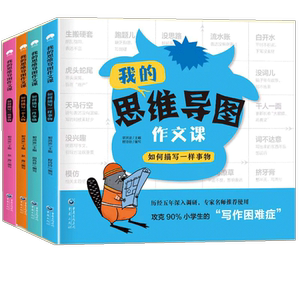 怎样写作文我的思维导图作文课五感法写作文三到六年级四五年级作文书通用作文入门作文范文扩句法小学生作文写作技巧方法作文大全