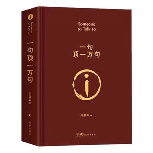 【精装正版】一句顶一万句刘震云 一日三秋一地鸡毛全套3册刘震云作品集部曲我叫刘跃进不是潘金莲温故一九四二原著茅盾文学奖书籍