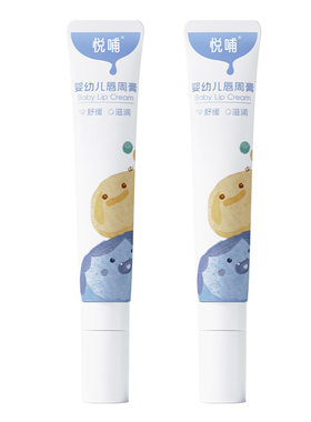 悦哺婴幼儿唇周膏新生宝宝专用唇周隔离口水膏润肤护唇膏舒缓面霜