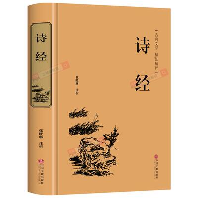 精装诗经正版原著译注注析译文