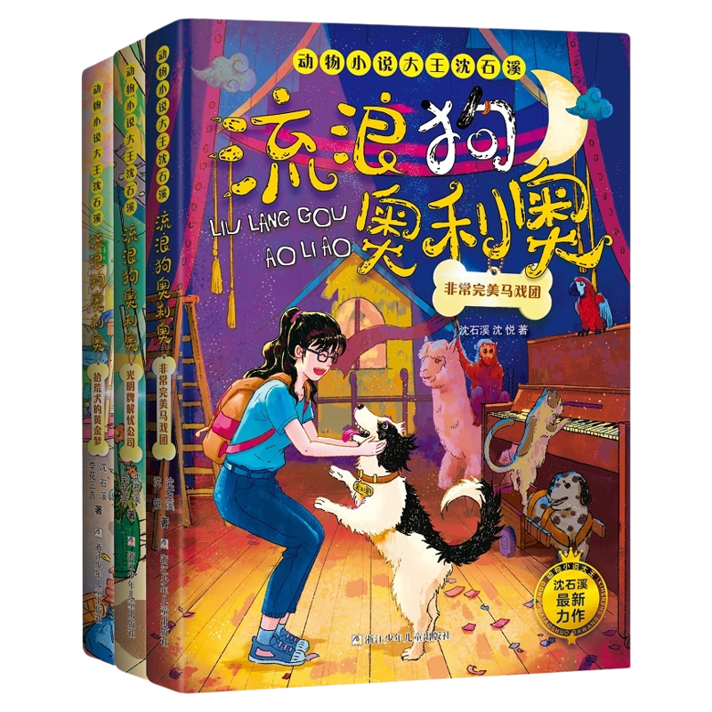 流浪狗奥利奥全套12册吉他上的二重唱来自星星的守护黑夜骑手的眼睛动物小说大王沈石溪力作6-10-11-12岁小学生儿童课外阅读书籍