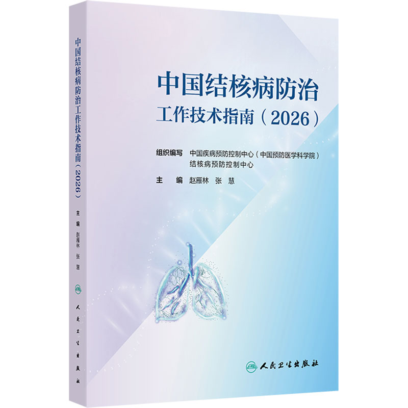 中国结核病防治工作技术指南（2026）赵雁林 张慧 主编 详细介绍结核病预防 监测信息管理与利用 患者发现 等内容 人民卫生出版社
