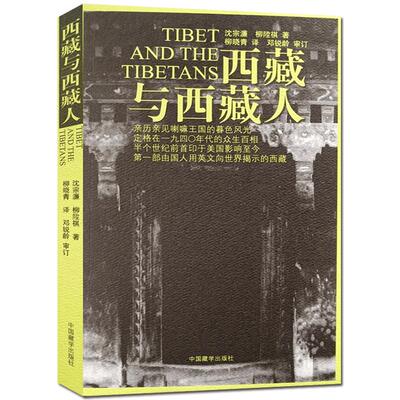 西藏与西藏人 沈宗濂,柳陞祺 中国藏学出版社