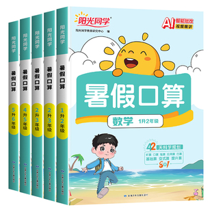 2026年秋季新版阳光同学暑假三件事练字口算阅读一升二年级三升四五升六年级人教版小学生衔接作业练字字帖笔画笔顺写字每日一练