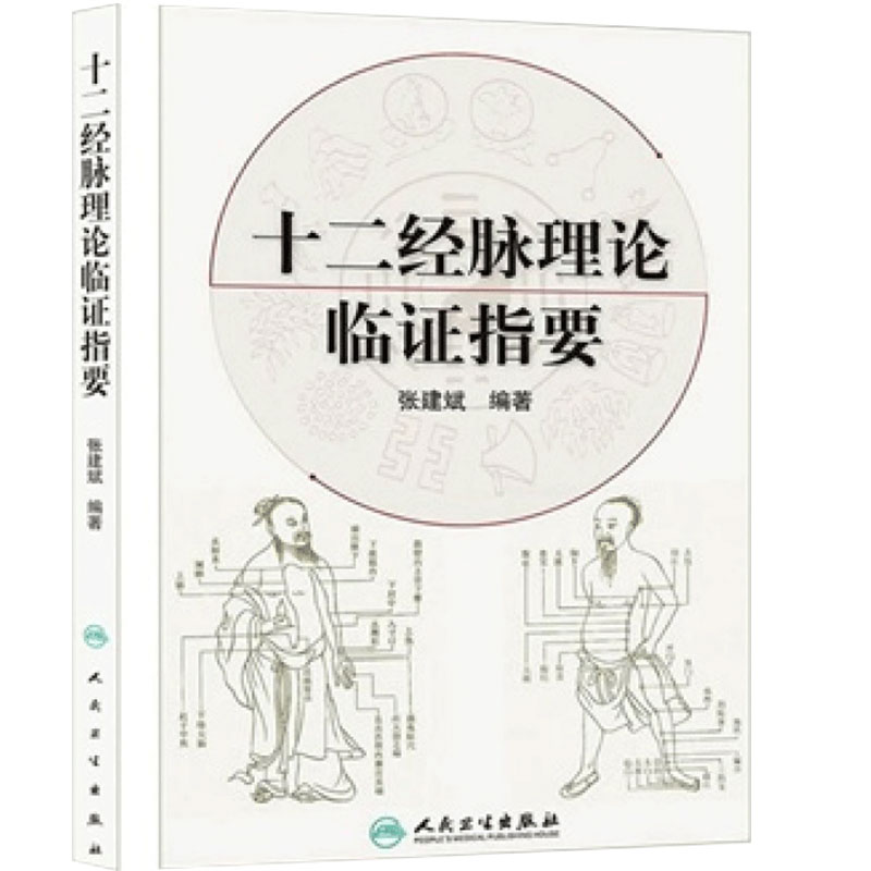 十二经脉理论临证指要 张建斌 9787117171632 中医经络腧穴学书籍 中医基础理论自学入门零基础学书 医学书 人民卫生出版社