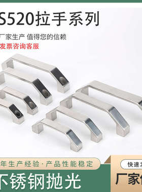 LS520 100 120 150 180 LS520B 304不锈钢  加厚方形机箱工业拉手