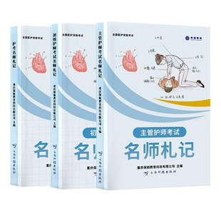 申庭教育2026年主管护师/初级护师/护考名师札记书课包备考护师中级主管368护士执业资格考试护理学历年真题含卫生法律法规轻松过