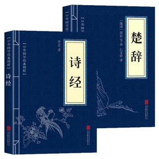 全套2册 诗经楚辞全集带注释原著完整版正版白话文全本全注全译中华中国古诗词大全初中生国学经典书籍诗经楚辞取名注析译注书局