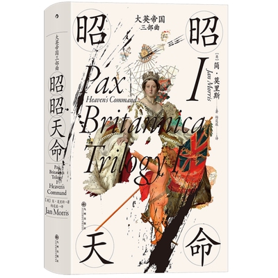 大英帝国三部曲Ⅰ昭昭天命后浪