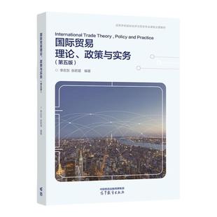 中法图正版 国际贸易理论政策与实务 第五版第5版 李左东张若星 高等教育出版社 高校国际经济贸易大学本科考研教材 国际投资融资