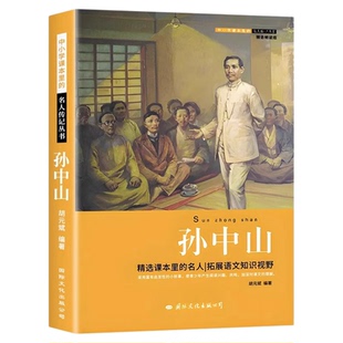 孙中山传正版历史名人传记丛书系列三四五六年级小学生阅读课外书籍伟人的故事红色经典读物初中生课外书必读文学经典书籍