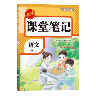 小学语文五年级上册课堂笔记 5五上语文同步教材课堂笔记 海燕出版社 预习书教材随堂语文配套练习阅读